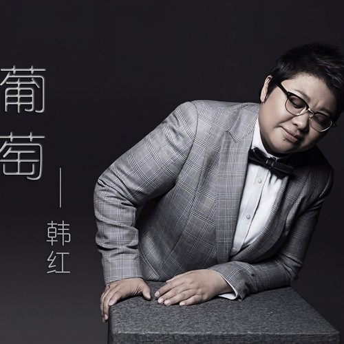 葡萄