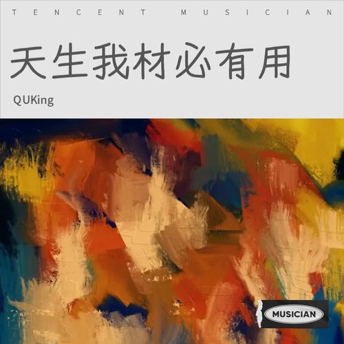 天生我材必有用！