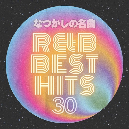 なつかしの名曲 R&B BEST HITS 30