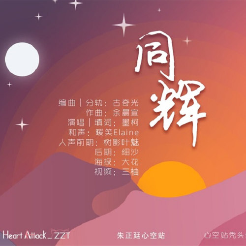 同辉（朱正廷应援曲）