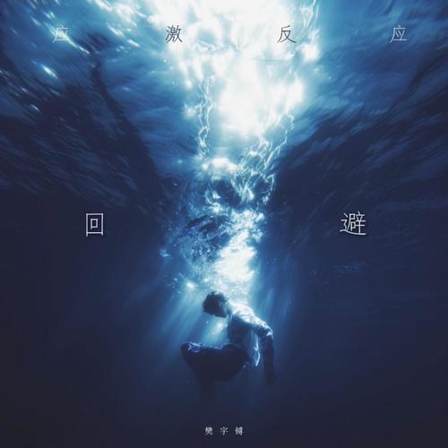 回避（应激反应）