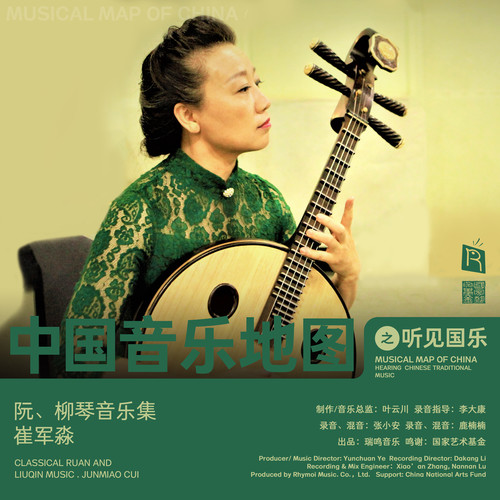 中国音乐地图之听见国乐 阮、柳琴音乐集 崔军淼