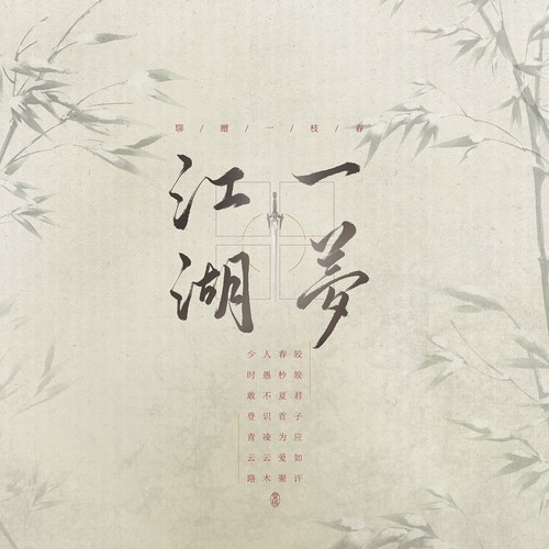 江湖一梦
