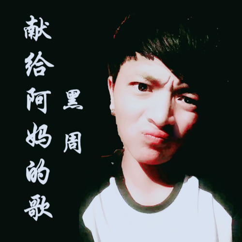 献给阿妈的歌（伴奏）