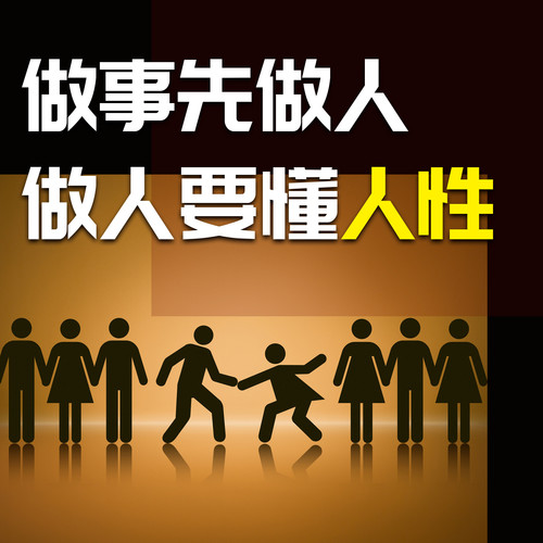 做事先做人，做人要懂人性