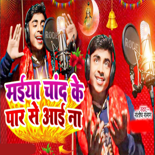 Maiya Chand Ke Par se Aawa Na