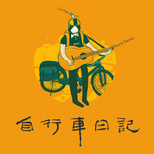 自行车日记
