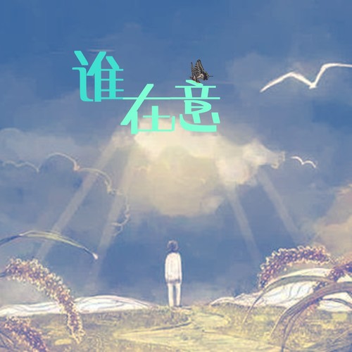 谁在意啊