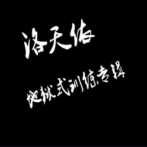 洛天依地狱式训练专辑