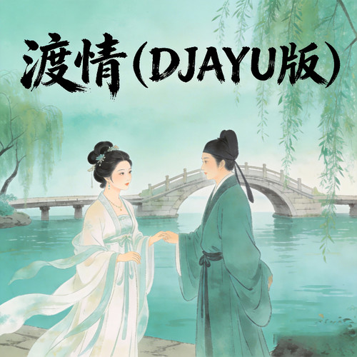 渡情(DJAYU版)