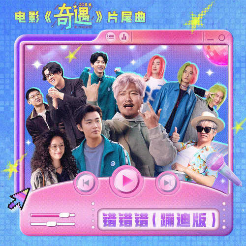 错错错 (蹦迪版) (电影《奇遇》片尾曲)