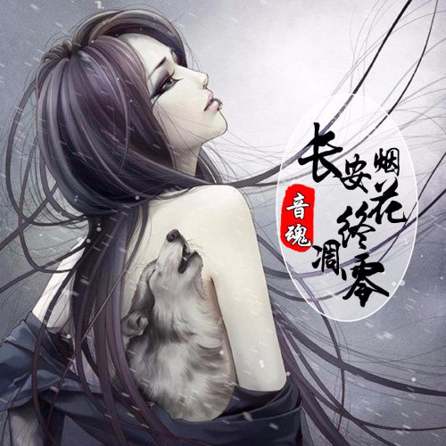 长安烟花终凋零