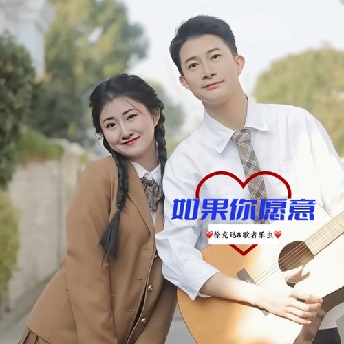 如果你愿意 (对唱版)