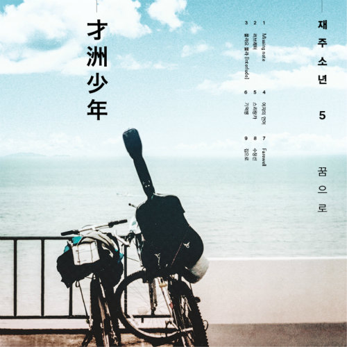 꿈으로 (朝着梦想)