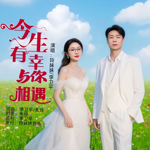 今生有幸与你相遇(对唱版)
