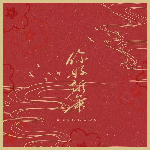 你好新年