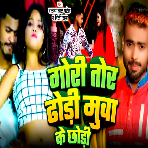 Gori Tor Dhodhi Mua Ke Chhodi