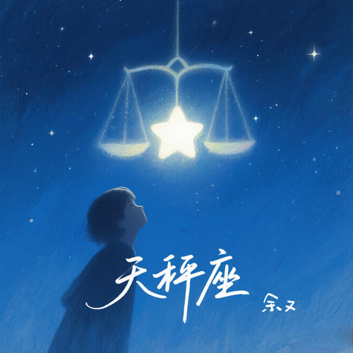 天秤座（宿命版）