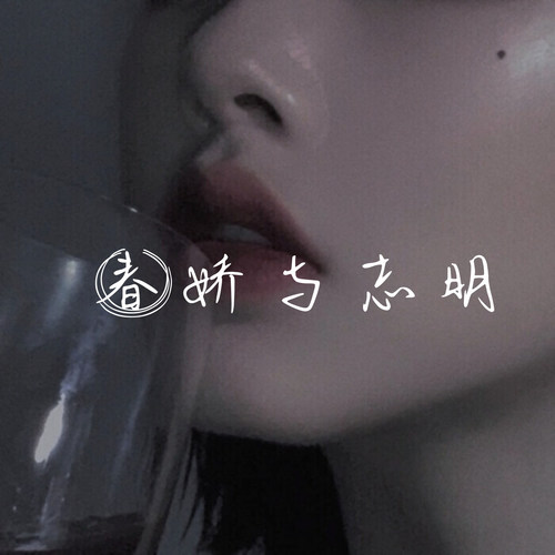 春娇与志明