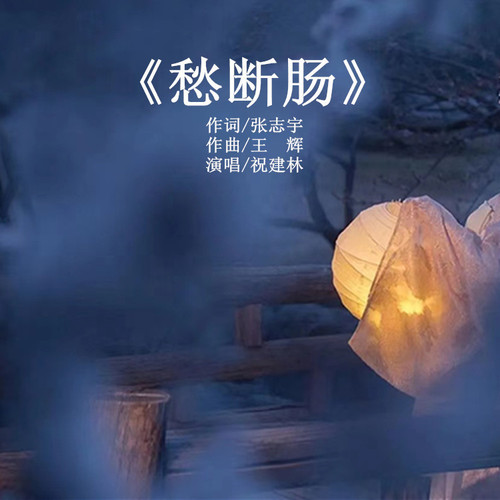 愁断肠