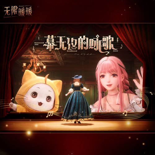 无限暖暖——一幕无终的咏歌