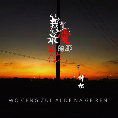 我曾最爱的那个人