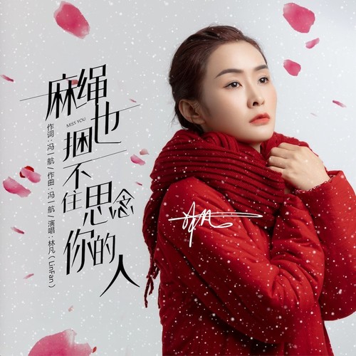 麻绳也捆不住思念你的人