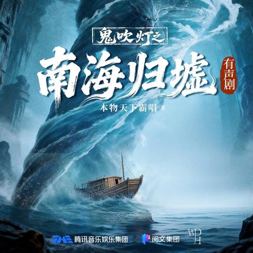 鬼吹灯2之南海归墟|张震|景向谁依|郑希|盗墓探险|天下霸唱