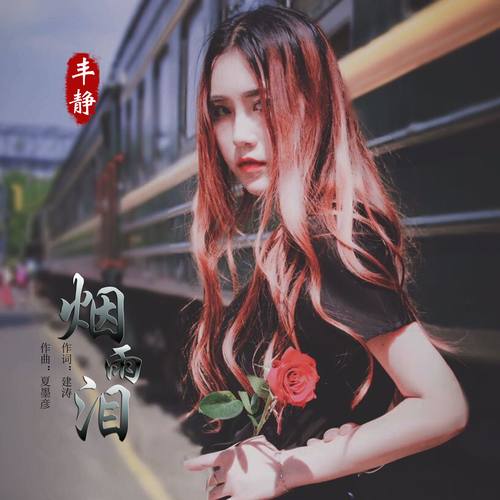 烟雨泪