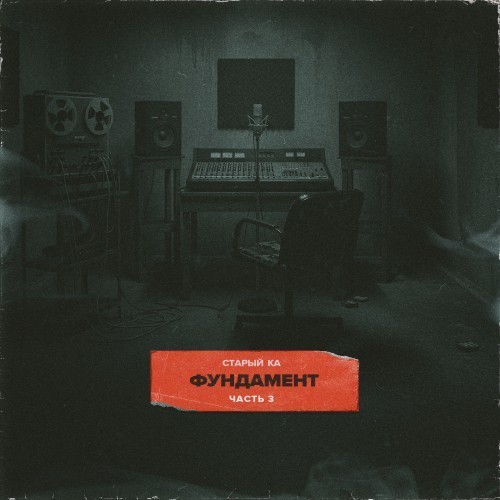 Фундамент. Часть 3 (Explicit)