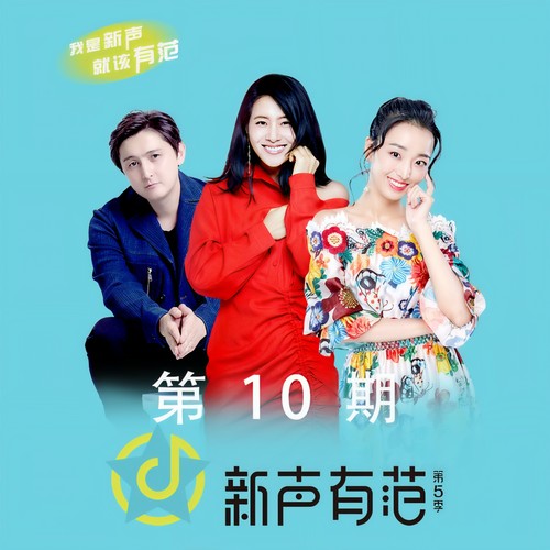 新声有范第五季 第10期