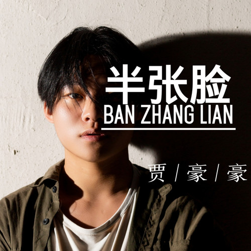 半张脸