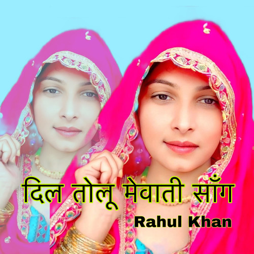 दिल तोलू मेवाती सॉंग