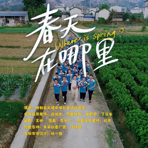 春天在哪里