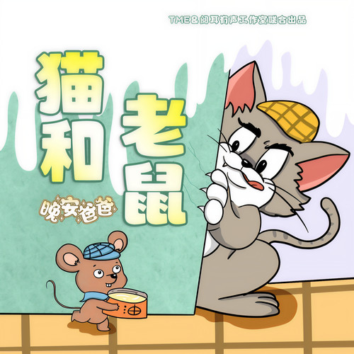 猫和老鼠1-9季|爆笑治愈|晚安爸爸讲故事（持续更新）