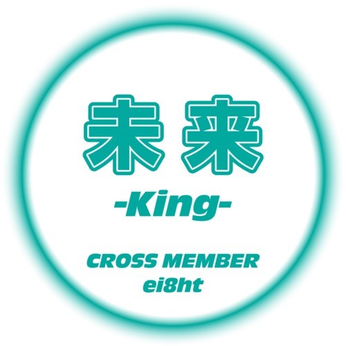 未来 -King- (feat. ei8ht) [male ver]