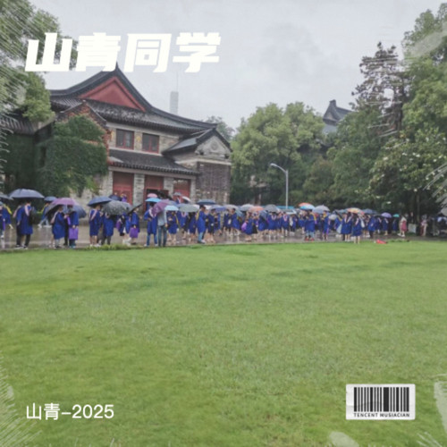 山青同学