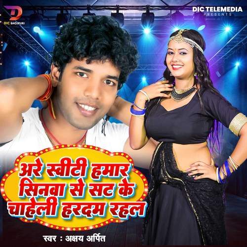 Are Sweeti Hamar Sinawa Se Sat Ke Chaheli Hardam Rahal