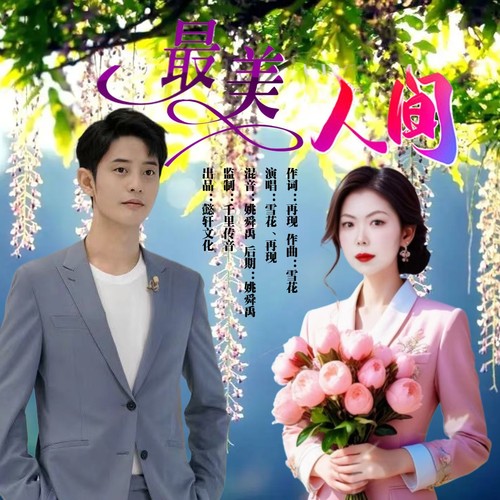 最美人间（对唱版）