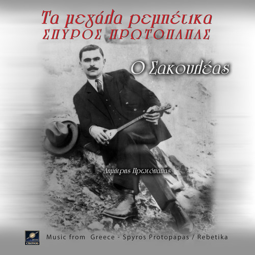 Ο σακουλέας