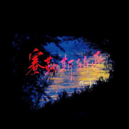 赛勒斯的爱 (说唱版)