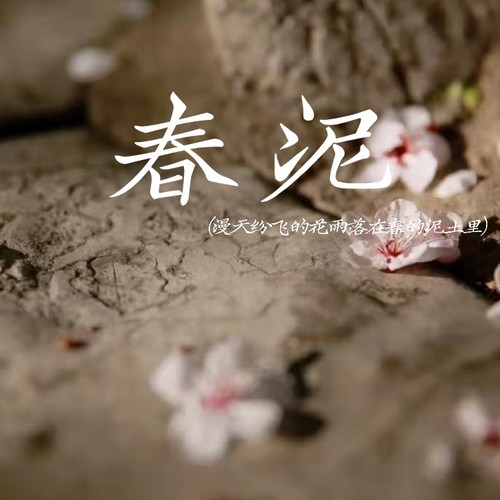 春泥（漫天纷飞的花雨落在春的泥土里）