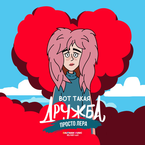 Вот такая дружба (Из к/ф 