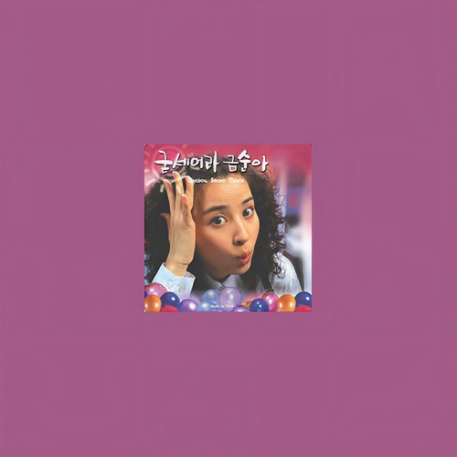 굳세어라 금순아 OST (加油，金顺啊)