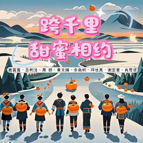 跨千里甜蜜相约