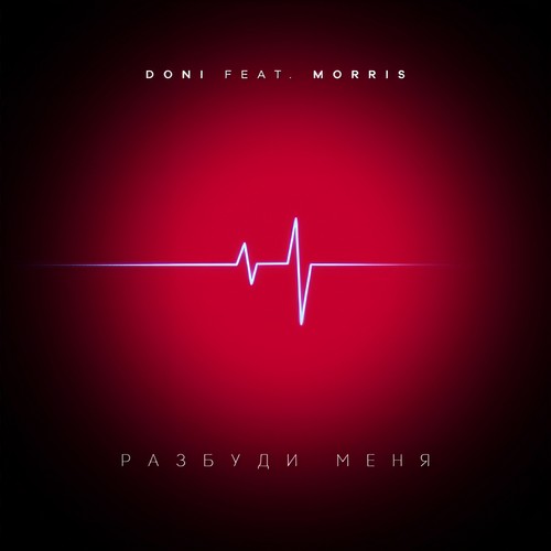 Разбуди меня