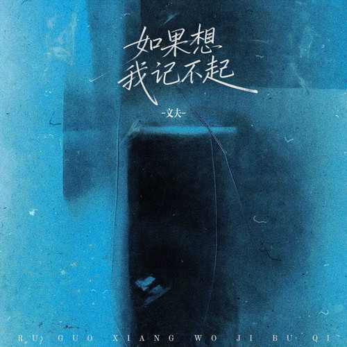 如果想我记不起