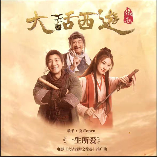 一生所爱（电影《大话西游之缘起》推广曲）