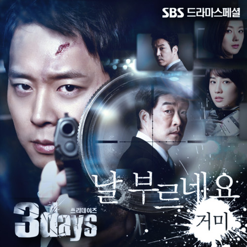쓰리 데이즈 OST Part.4 (危情三日  原声带 - Part.4)