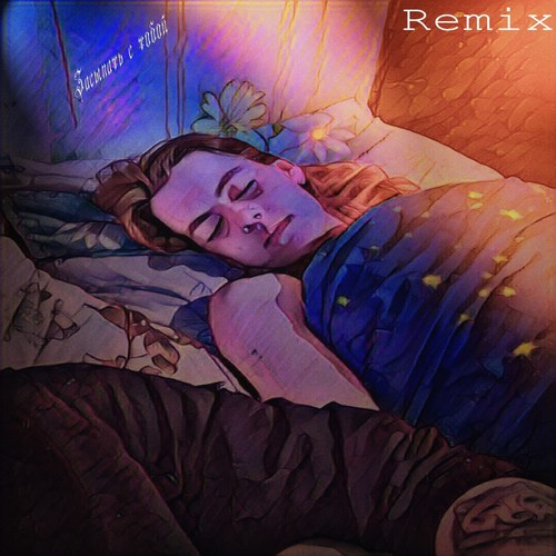 засыпать с тобой (Remix)